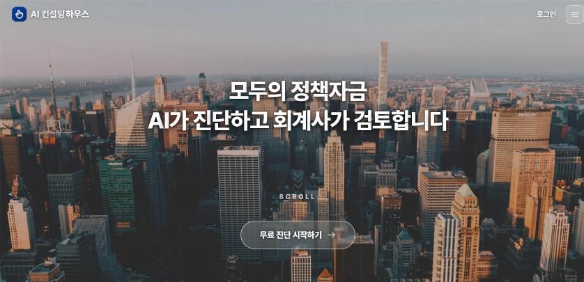 AI컨설팅하우스 사이트 화면