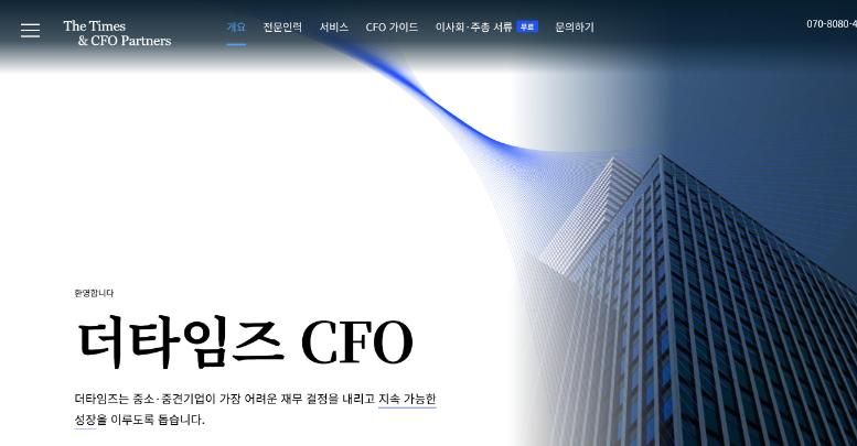 더타임즈 CFO 사이트 화면